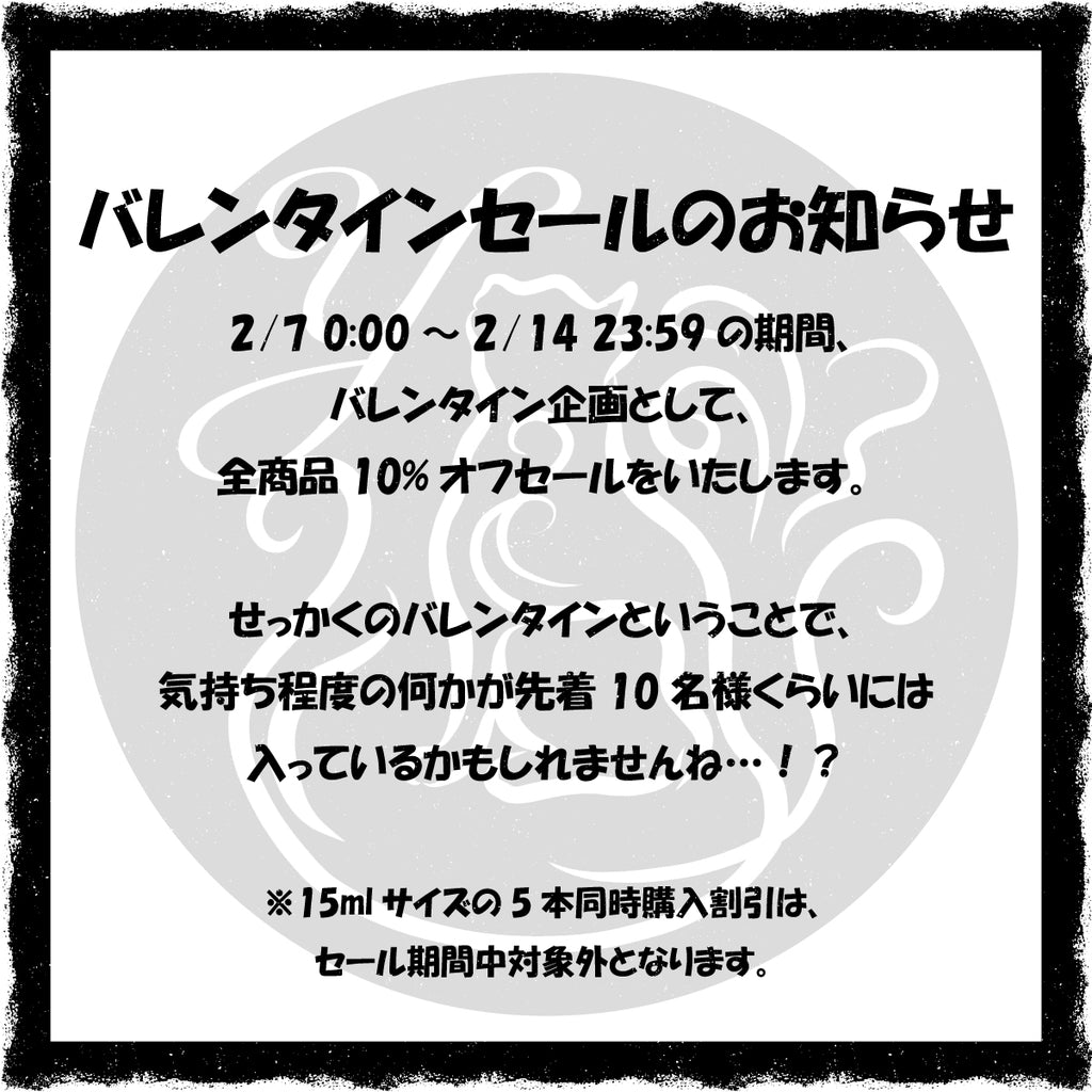 バレンタインセールのお知らせ